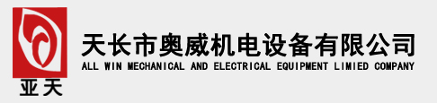 天長(cháng)市(shì)奧威(wēi)機電(diàn)設(shè)備有(yǒu)限公司(sī)
